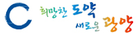 희망찬 도약 새로운 광양