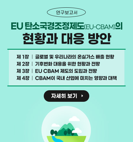 (연구보고서)EU 탄소국경조정제도(EU-CBAM)의 현황과 대응 방안